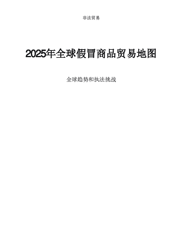 2025年全球假冒商品贸易地图